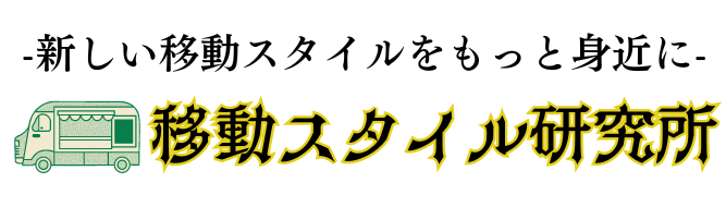 移動スタイル研究所｜静岡県東部のキッチンカー出店場所紹介ガイド