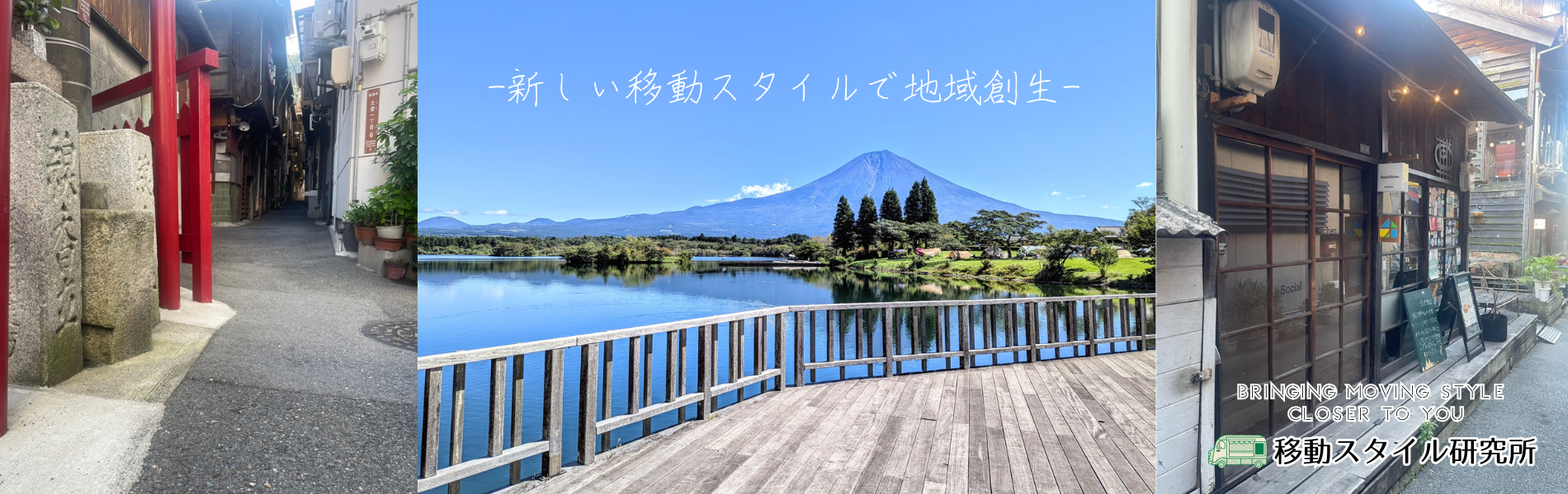 20251119移動スタイル研究所様HPヘッダー画像 (4)