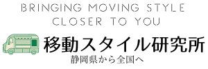 移動スタイル研究所|キッチンカー・移動カー向けの開業セミナー・各種講座の開催
